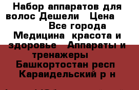 Набор аппаратов для волос Дешели › Цена ­ 1 500 - Все города Медицина, красота и здоровье » Аппараты и тренажеры   . Башкортостан респ.,Караидельский р-н